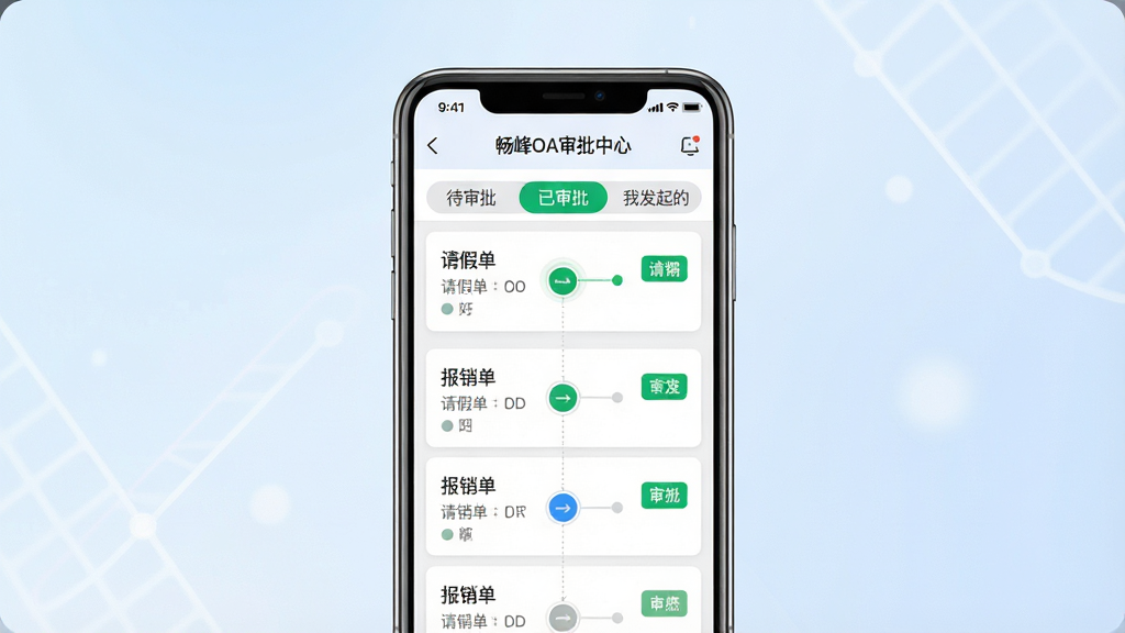 一张展示畅峰OA审批中心功能的图片,画面主体是一部手机屏幕,屏幕上显示审批流程界面,包含待审批、已审批、我发起的等标签页,列表中有请假单、报销单等条目,背景为淡蓝色渐变,布局为手机居中展示,风格为简洁商务风,细节上突出流程节点清晰、状态标识醒目,画质高清,干净,无多余元素