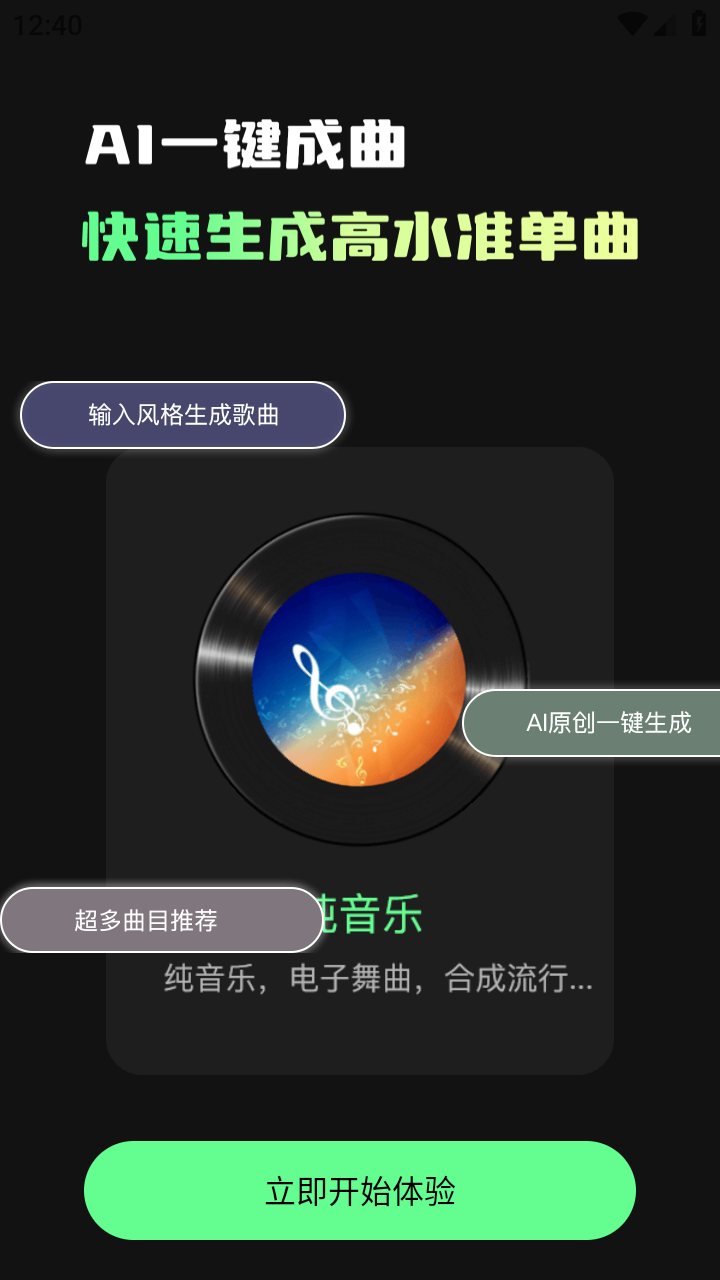Ai一键成曲 安卓版 创作界面截图