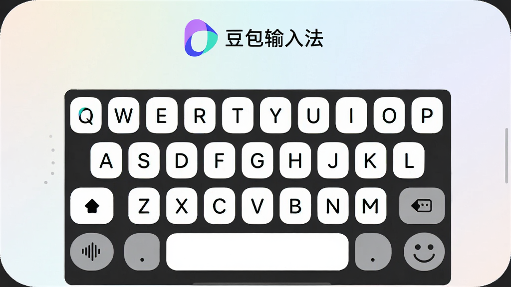 一张展示豆包输入法手机端主界面的图片,画面中央是豆包输入法的标准键盘布局,顶部有豆包输入法的logo和名称“豆包输入法”,整体风格清新简洁,背景为浅色渐变,键盘按键圆润,有语音输入按钮和表情按钮,画面干净明亮,无多余元素,高清画质