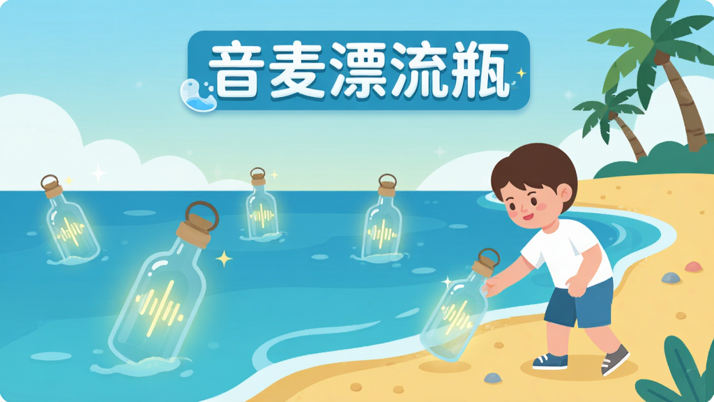 音麦漂流瓶软件功能展示图,画面中展示一个虚拟的海滩场景,海面上漂浮着几个发光的玻璃瓶,每个瓶子里都有一道声波图案,一个卡通人物站在沙滩上准备捡起一个瓶子,画面风格为扁平化插画,色彩以海蓝色和沙滩黄为主,氛围轻松治愈,图片上方带有“音麦漂流瓶”的文字标识,画质高清,构图简洁,适合用于功能介绍配图。