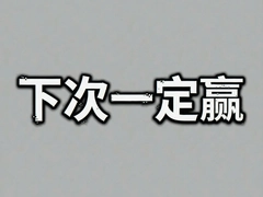 �´�һ��Ӯ���ؾ�����������Ϯ����