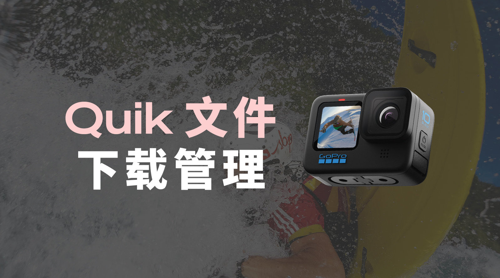 GoPro Quik导出设置与常见问题解决配图