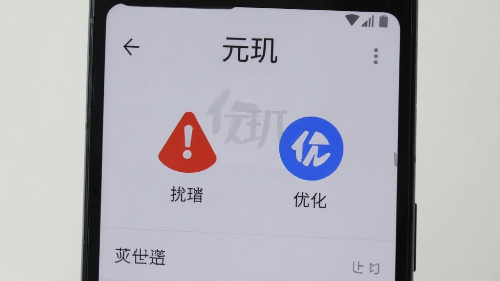 一部安卓手机屏幕显示“元玑”的设置界面,旁边有红色警示图标和蓝色优化图标作为视觉辅助,背景为浅灰色,风格简洁说明性,画质清晰,文字“元玑”在屏幕顶部。