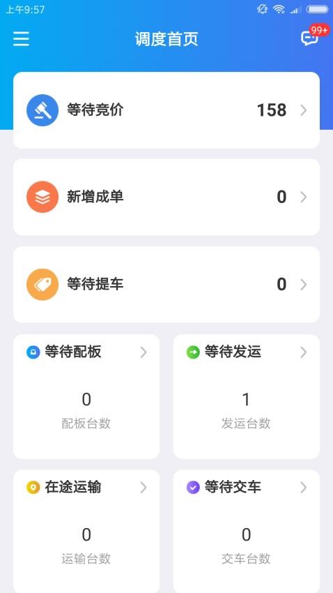 运车管家物流版 安卓版 操作界面