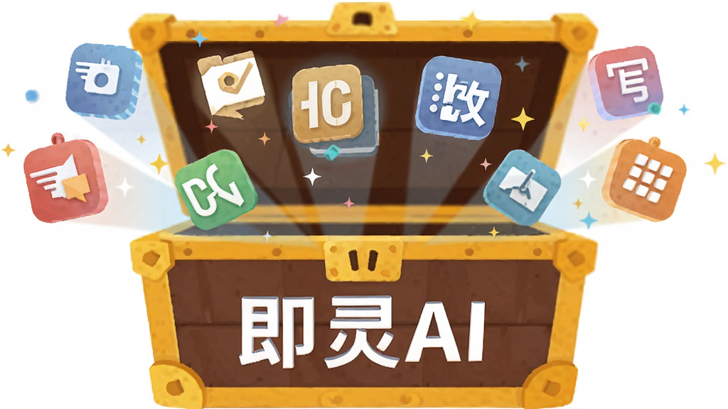 画面展示一个打开的百宝箱,箱内飞出各种图标代表翻译、摘要、改写等功能;即灵AI字样出现在箱体正面;布局为中心发散式;风格为卡通扁平化;细节包括彩色图标和光效;画质清晰,干净,无多余元素