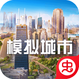 <em style='color:red'>模拟</em><em style='color:red'>城市</em>:我是市长(SimCity BuildIt)下载