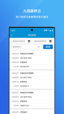 九局路桥云 安卓版 装备管理界面截图