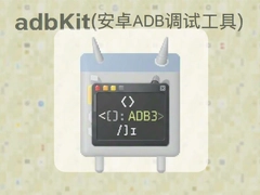 AdbKit��׿ADB���Թ���ʹ�ý̳�