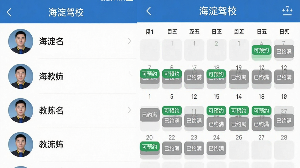 一张手机应用截图风格的图片,展示海淀驾校App的预约练车页面,左侧是教练头像和姓名列表,右侧是日历式的时间选择界面,部分时段显示“可预约”绿色标签,部分显示“已约满”灰色标签,整体排版清晰,风格现代简约,画质干净,图片中文字标注“海淀驾校”