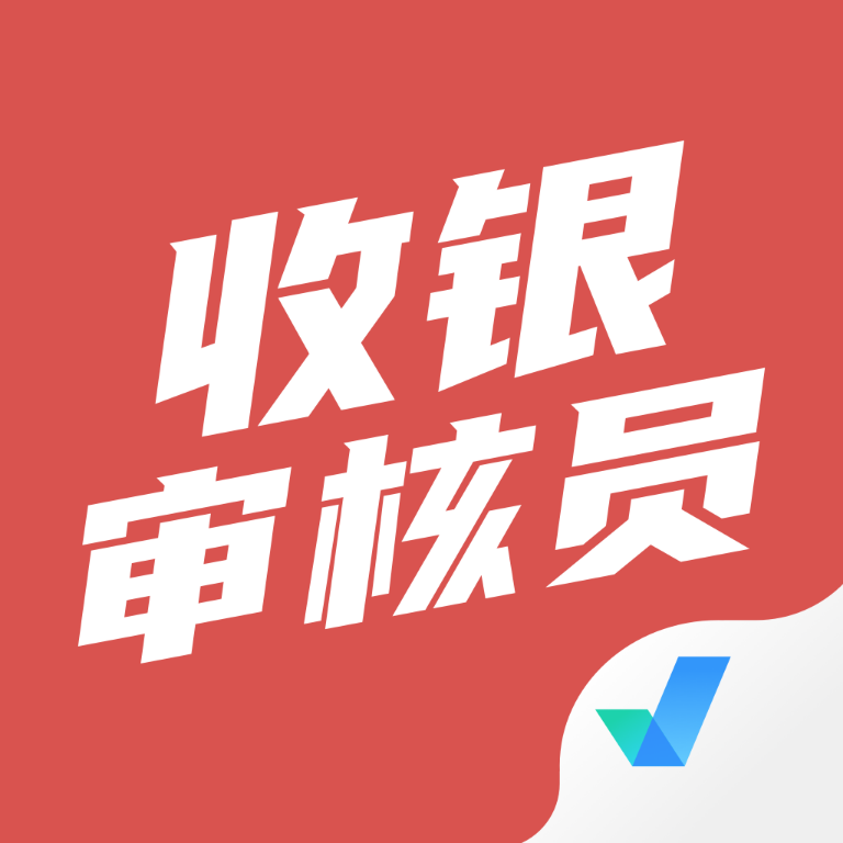 <em style='color:red'>收银</em>审核员考试聚题库下载