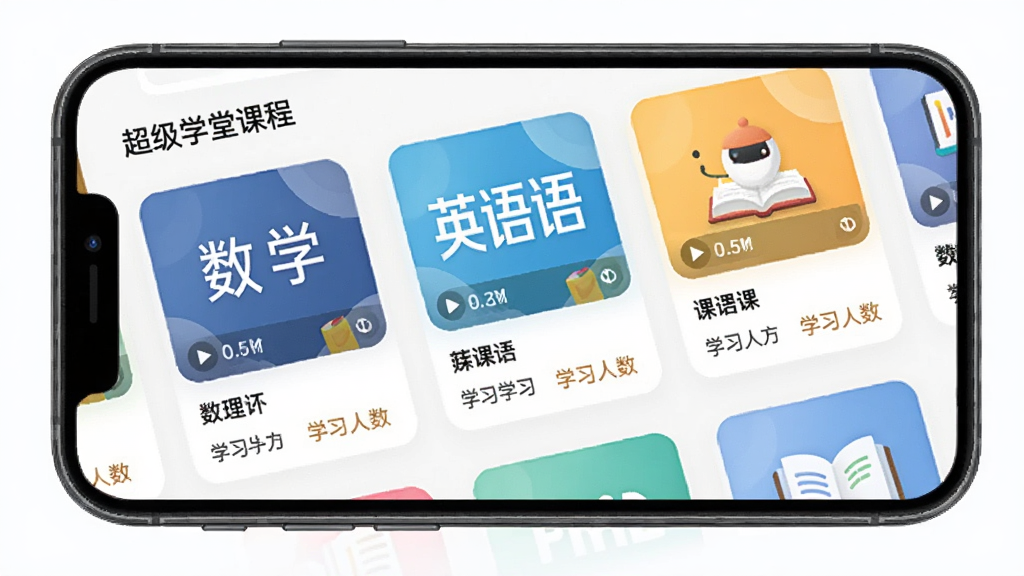 一张展示超级学堂课程列表页面的预览图,画面主体为手机屏幕,屏幕中排列着数学、英语等学科课程封面,每个封面带有播放时长与学习人数标签,背景为白色搭配浅色卡片,风格简洁明快,细节清晰,画质干净无多余元素