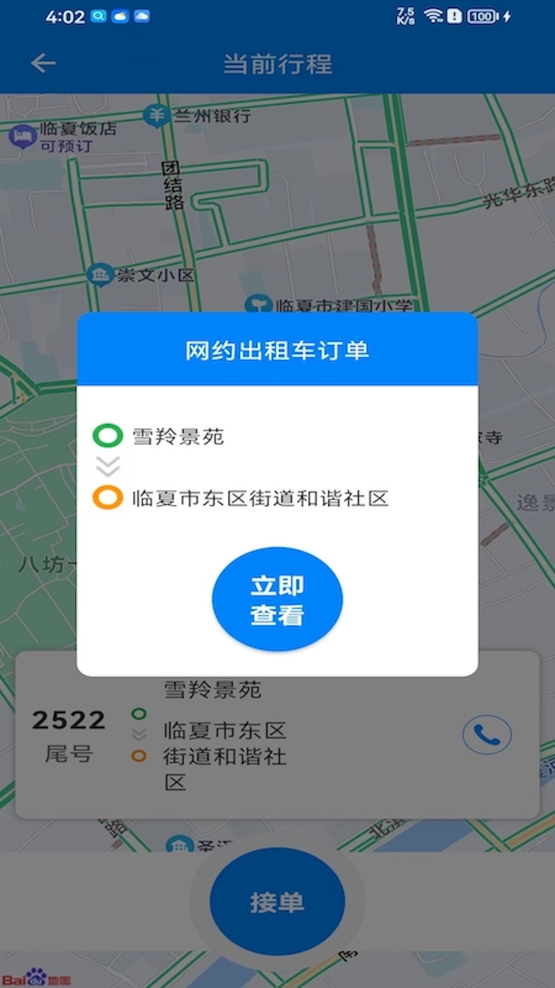 快点出发司机 安卓版 接单界面