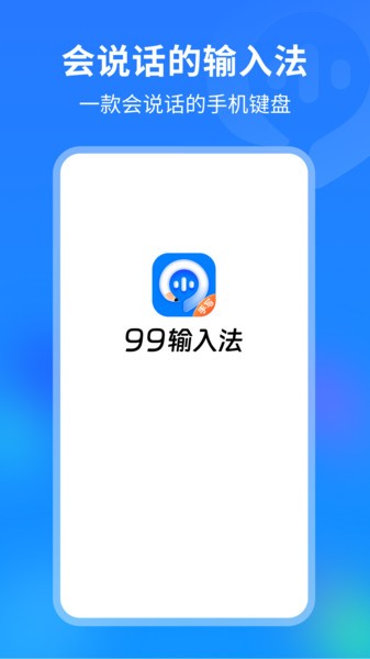 99输入法安卓版键盘界面