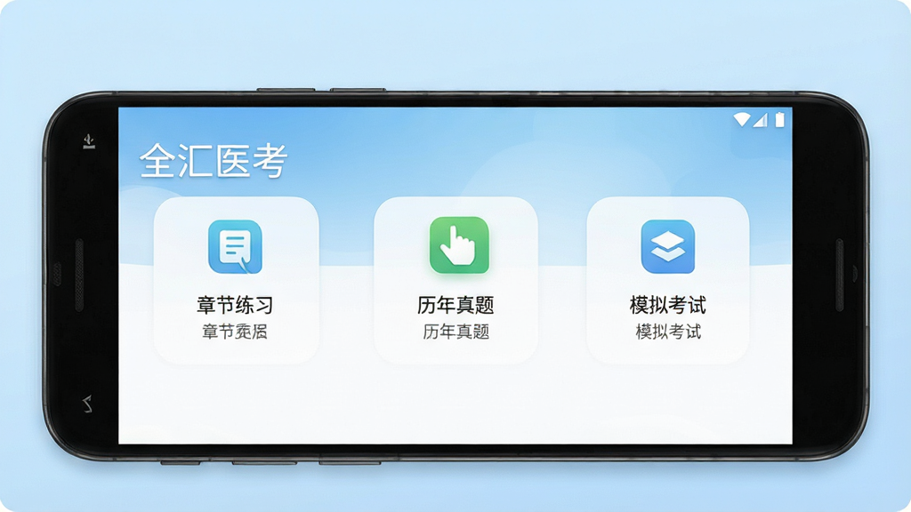 一张展示手机端医学考试刷题软件的界面截图,画面中央是一部安卓手机,屏幕内显示“全汇医考”APP首页,包含章节练习、历年真题、模拟考试等功能图标,背景为干净的浅蓝色渐变,风格简洁清新,细节清晰,画质干净,无多余元素