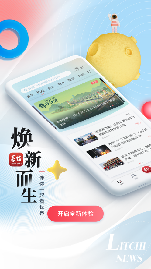 荔枝新闻APP界面功能展示 安卓版