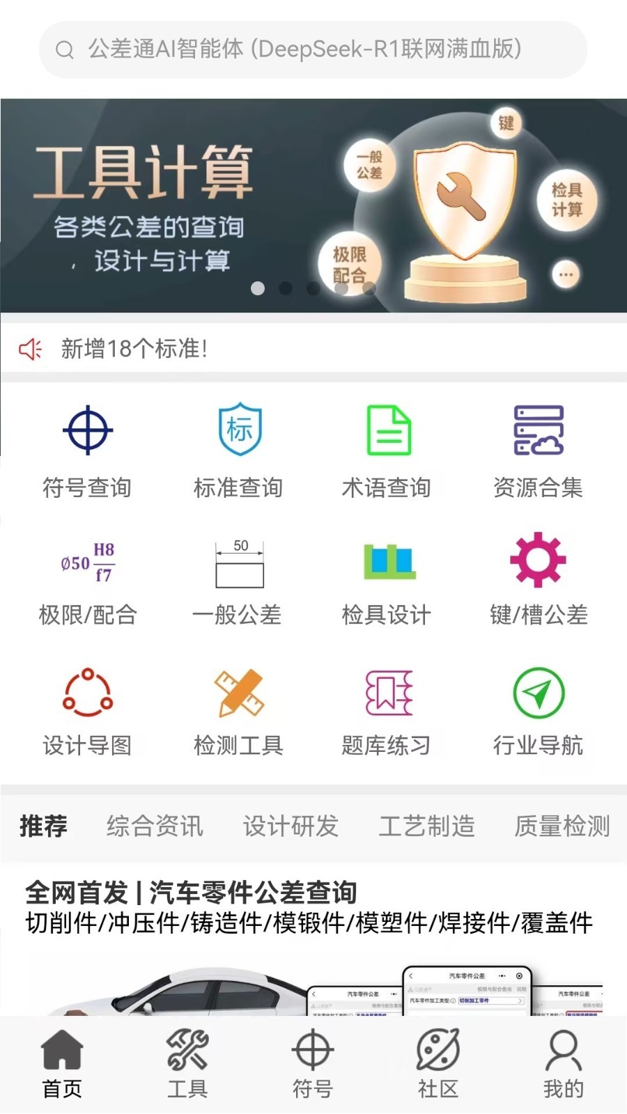 公差通 安卓版 公差查询界面 截图