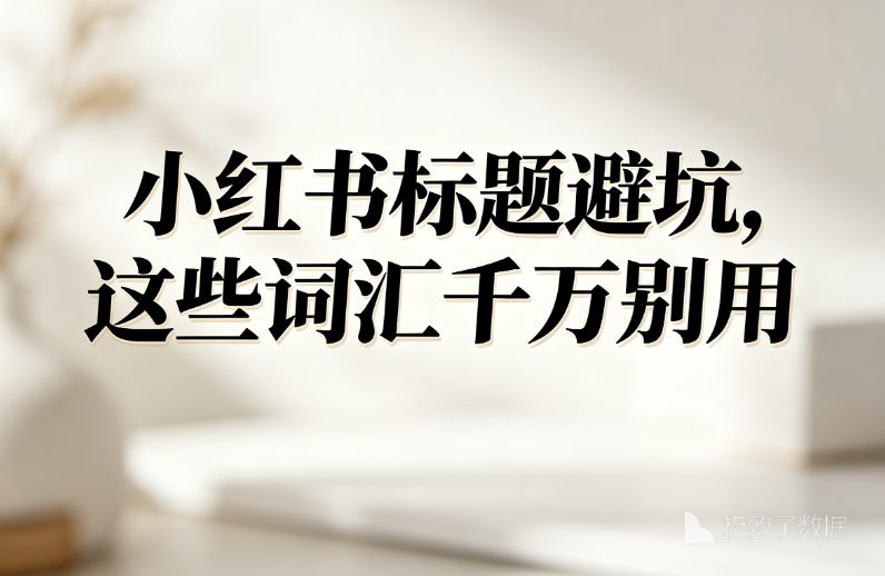 情有独钟标题优化避坑经验配图
