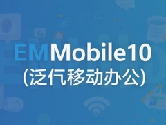 ��΢EMobile10�ƶ��칫ʹ�ý̳��빦�����