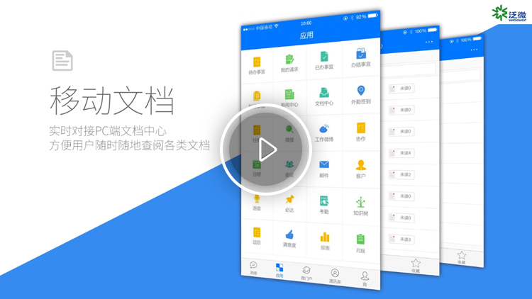 EMobile10(泛微移动办公)文档查阅与移动端设置技巧
