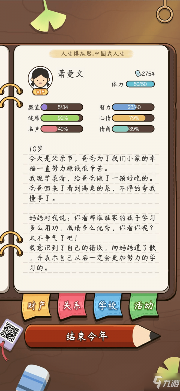 仕途2人生模拟器安卓版游戏攻略界面截图