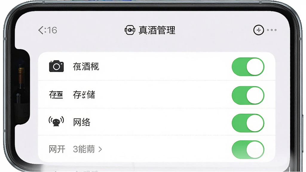 手机设置界面展示真酒网权限管理页面,包含相机、存储、网络等权限开关,界面清晰,风格简洁,画质高清干净无多余元素