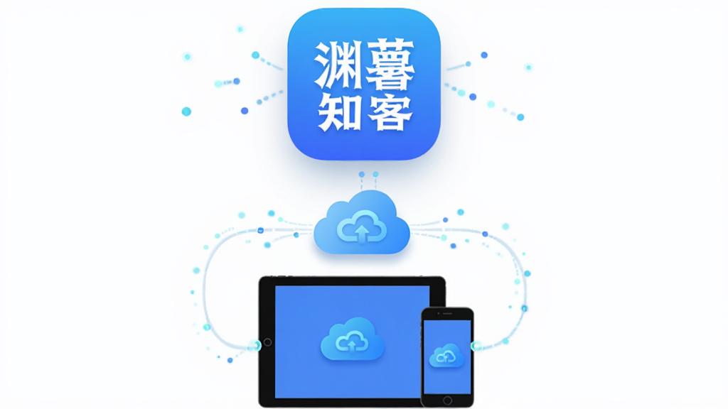 主体为“渊薮知客”应用图标及悬浮的云同步图标,布局为上下结构,上方为应用图标,下方为平板与手机设备通过云朵图标相连。排版简洁对称,风格为扁平化设计,细节包括数据流的光点特效和柔和的投影,画质清晰,背景干净无多余元素。