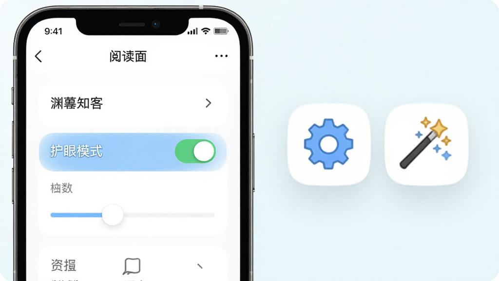 主体为“渊薮知客”应用内的阅读设置面板,布局为左侧是手机屏幕显示设置选项,右侧悬浮着齿轮与魔法棒图标。排版采用左右对比形式,风格为清新简约风,细节包括高亮的“护眼模式”开关和滑动条,画质清晰干净,无多余装饰。