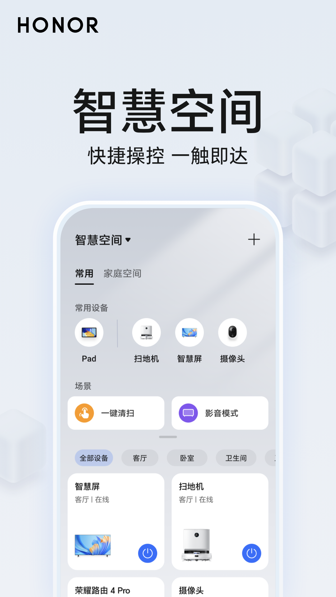 荣耀智慧空间安卓版 设备管理界面