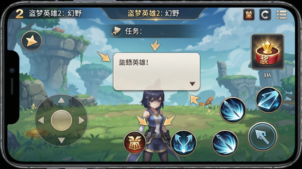 盗梦英雄2:幻野新手引导界面展示,画面为手机竖屏操作视角,屏幕中央显示虚拟摇杆与技能按钮,上方为任务提示栏,风格为二次元手游新手教程UI,细节包括引导箭头、对话气泡、奖励预览图标,画质清晰简洁干净无杂乱元素,图中文字标注“盗梦英雄2:幻野”