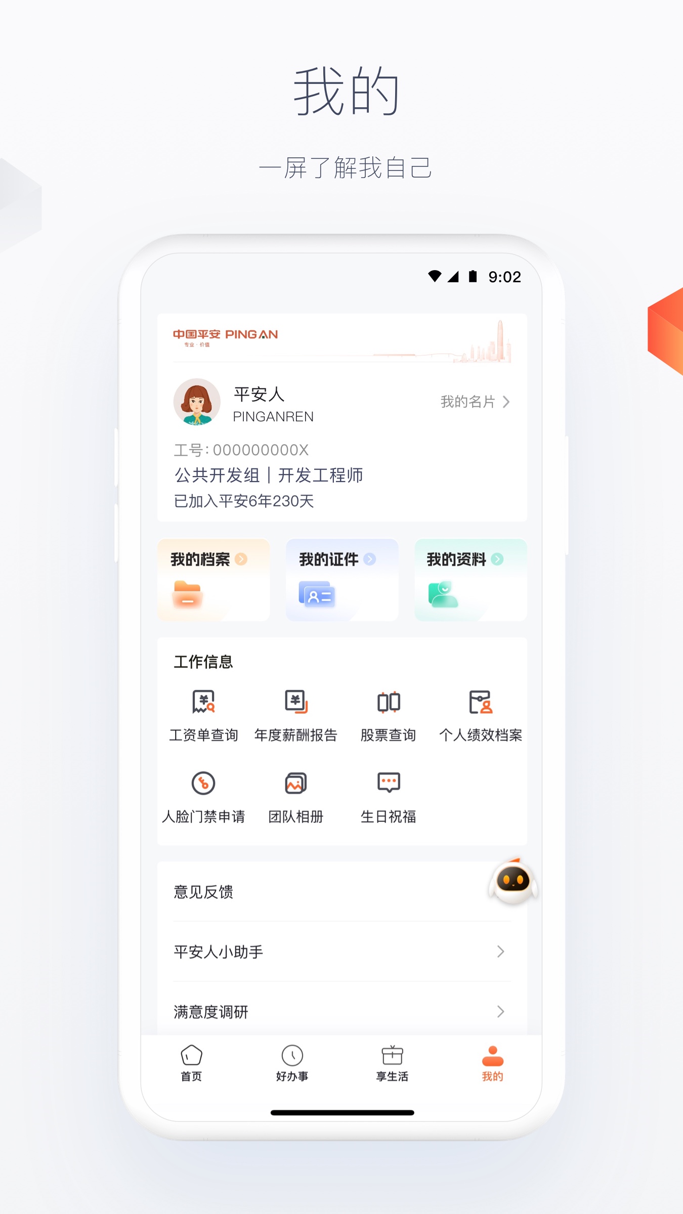 平安人APP官方界面截图 安卓版