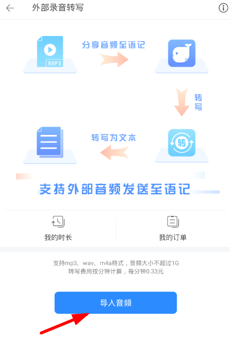 讯飞语记 导入音频 设置选项 截图