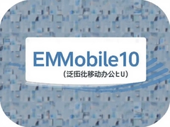 ��΢�ƶ��칫EMobile10����������ʹ������