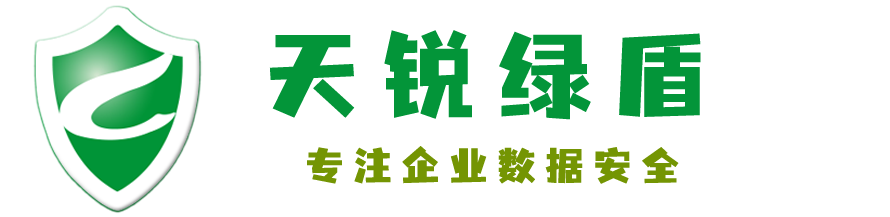 天锐绿盾加密软件日常使用注意事项与U盘管控示意图