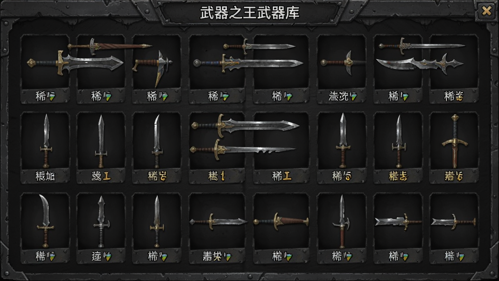武器之王武器库界面展示,画面中整齐排列着数十把不同种类的冷兵器,每把武器下方标注名称与稀有度,界面风格为深色金属质感,排版清晰,画质干净,无多余装饰元素