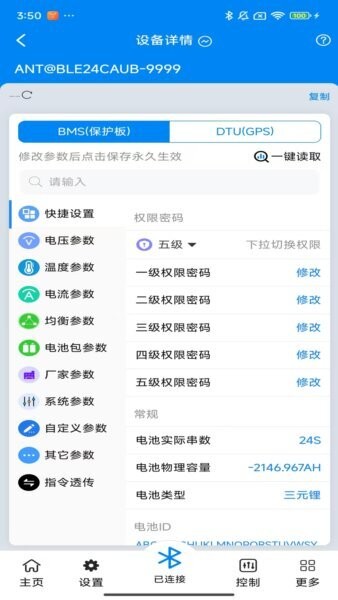 ANT BMS安卓版蚂蚁保护板连接教程