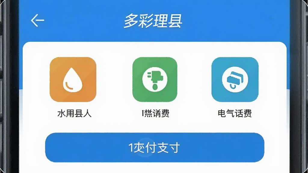 一张展示手机生活缴费界面的图片,界面显示