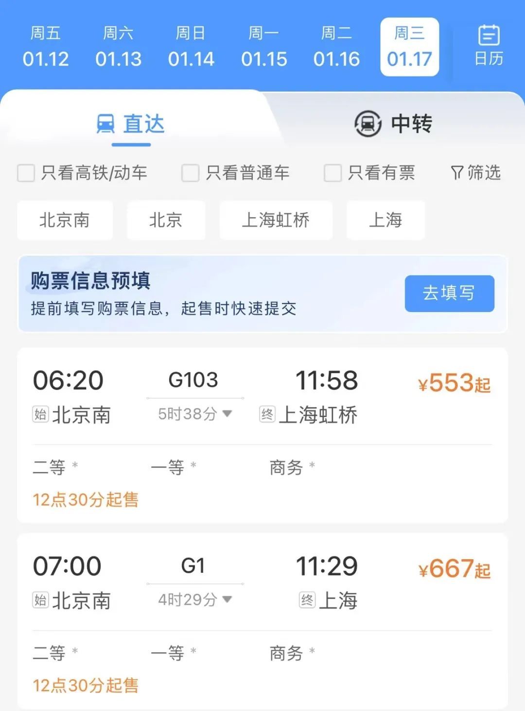 火车票购票出行 安卓版 购票界面