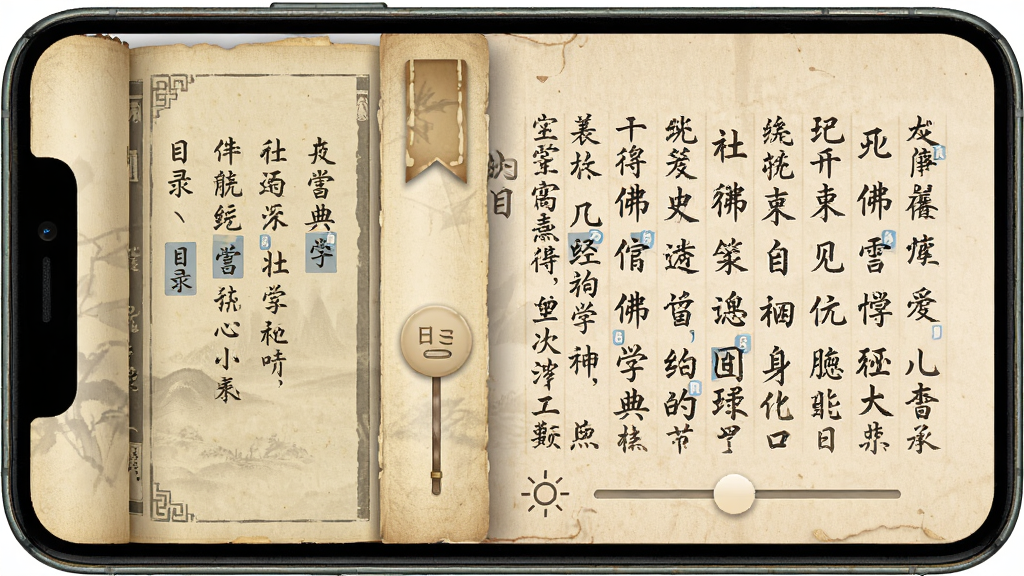 主体为手机屏幕显示佛学典籍阅读界面,布局为左右分栏排版,左侧目录右侧正文,风格为仿古书卷质感,细节包含竖排文字选项、书签按钮、亮度调节滑块,画质细腻,画面干净,无多余元素