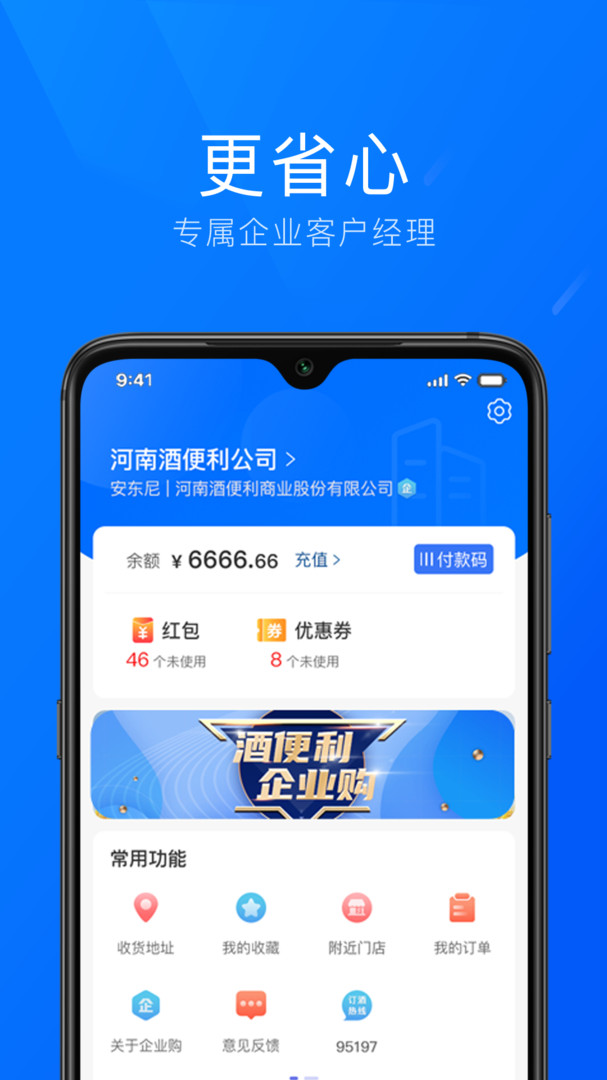 酒便利企业购 企业酒水采购解决方案 全流程介绍