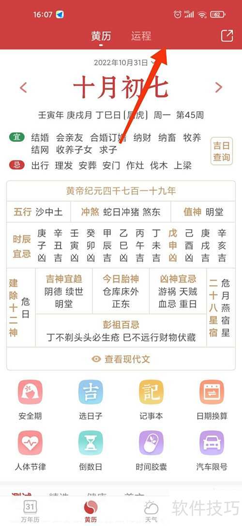 中脉黄历万年历吉凶宜忌查询功能截图