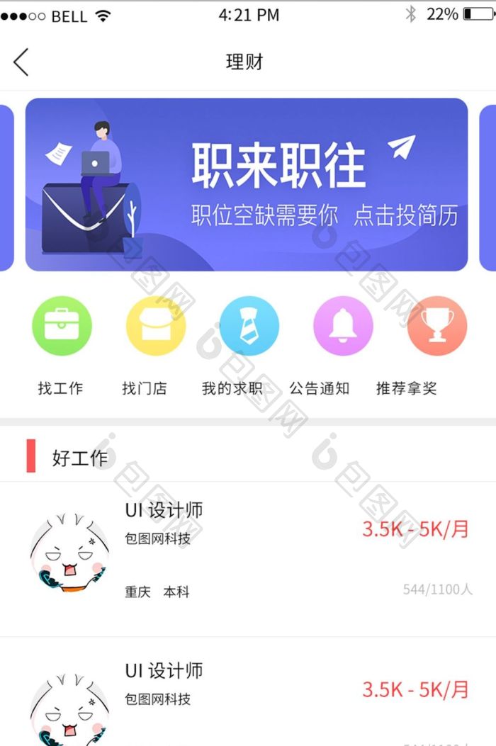 拉链人才网 安卓版 招聘界面