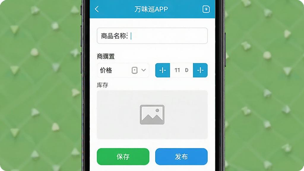 一张展示万味巡APP移动端店铺管理功能的手机截图预览图,画面中手机屏幕显示商品编辑页面,包含商品名称输入框、价格设置、库存数量调整按钮和图片上传区域,页面下方有保存与发布按钮,整体排版简洁,风格清爽,细节突出移动操作便捷性,画质清晰,干净,无多余元素