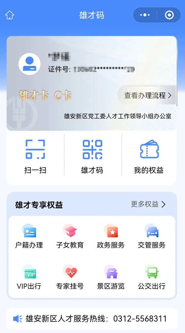 雄安人才智慧平台安卓版 操作界面