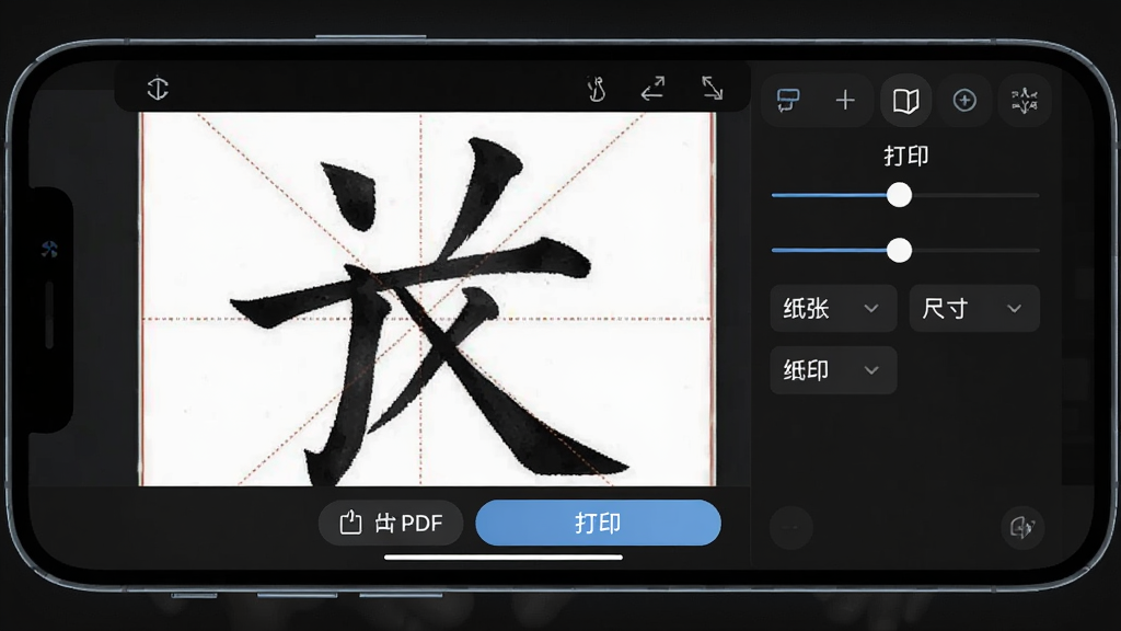 书法字帖移动端操作界面截图,画面展示手机横屏状态下字帖预览与打印设置面板,屏幕中显示米字格楷书字帖,底部有导出PDF和打印按钮,背景为深色模式界面,风格现代简洁,细节包括清晰的图标、滑块控件、纸张尺寸选项,画质高清,干净,无多余元素