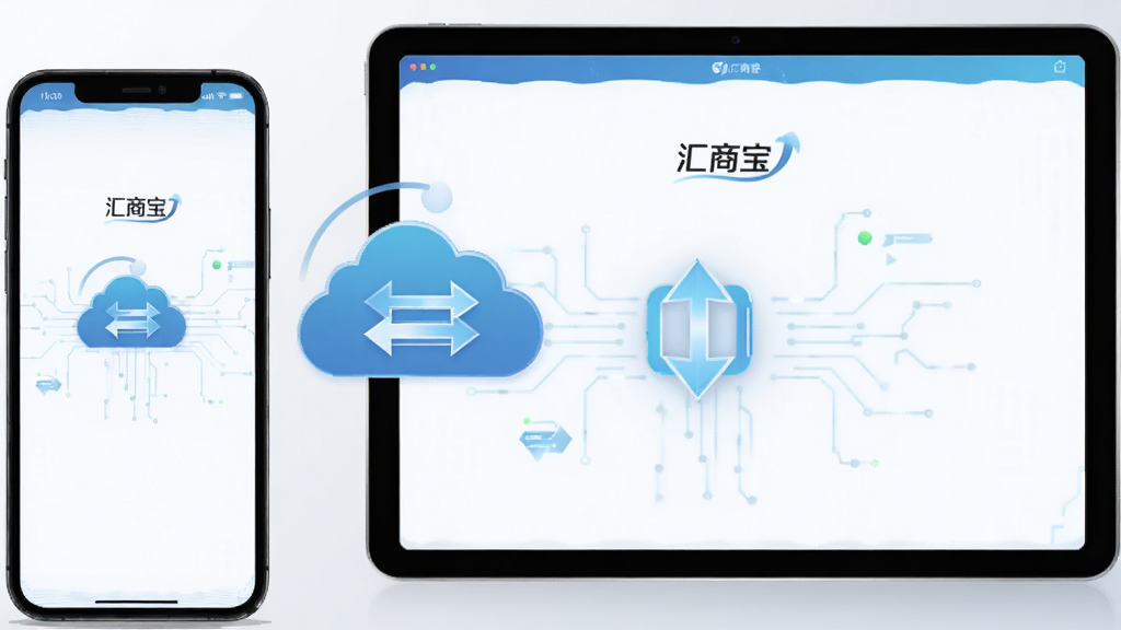 画面左侧是一部手机,右侧是一台平板电脑,两块屏幕都显示“汇商宝”的数据同步界面,中间用云朵和双向箭头连接,背景为浅灰色渐变,采用科技感扁平插画风格,画面干净,画质高清,无多余装饰