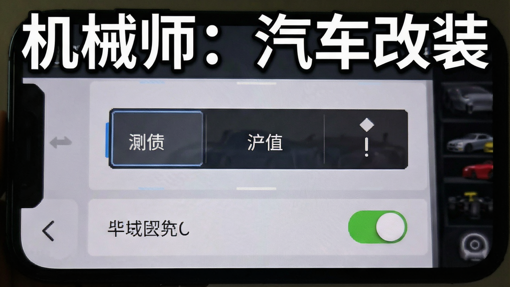 一张手机屏幕显示游戏设置界面的图片,画面中有画质选项和权限开关,风格为简洁UI,画质清晰,图片中带有文字“机械师:汽车改装”