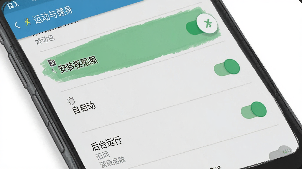 走路现金包安装权限设置界面,主体是手机屏幕上的权限开关列表,布局为纵向排列,风格为安卓系统设置界面写实插画,细节包括“运动与健身”“自启动”“后台运行”等开关按钮的高亮状态,画质高清,干净,无多余元素