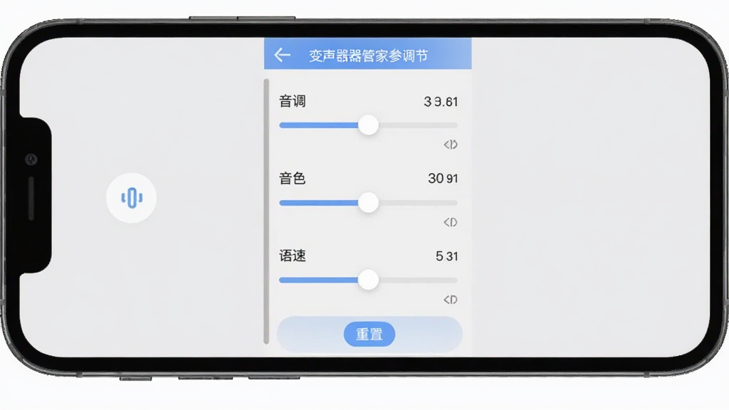 变声器管家自定义调节面板图,主体为手机屏幕显示变声器管家参数调节界面,界面中有音调、音色、语速的滑动条,布局为纵向排列,背景为浅灰色,风格为工具类应用界面,细节包含数值显示和重置按钮,画质清晰,干净,无多余元素