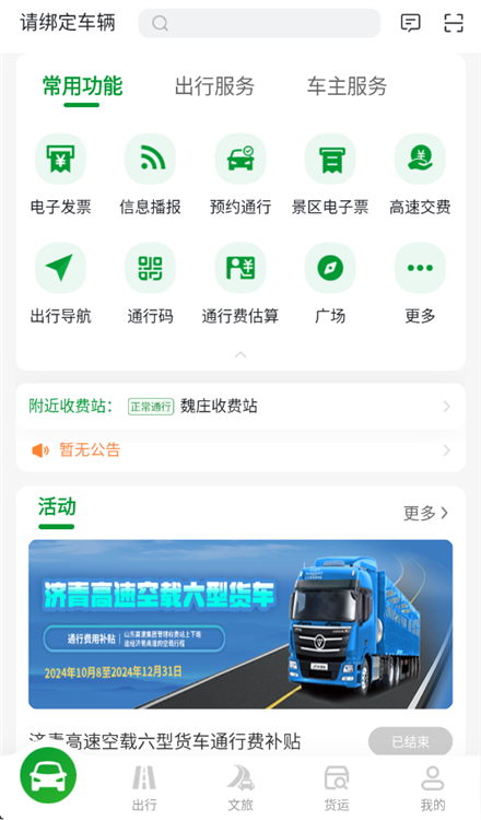 畅和通 安卓版 高速通行界面
