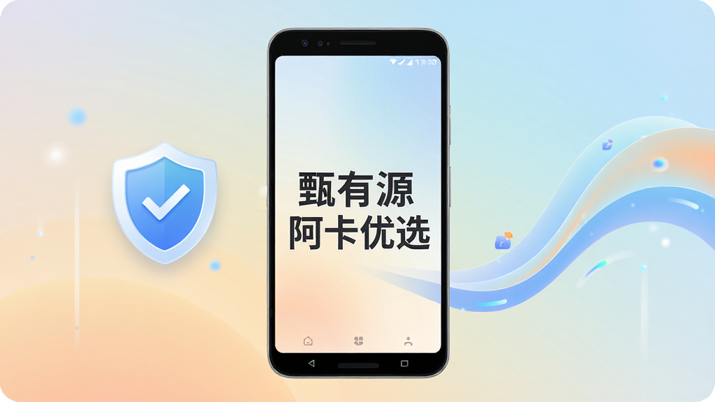 主体为“甄有源阿卡优选”应用运行在安卓手机上的场景,布局为手机正面展示应用界面,背景为柔和渐变;排版手机居中,左侧悬浮安全盾牌图标,右侧显示流畅曲线;风格为科技简约风;细节上屏幕内显示“甄有源阿卡优选”字样,盾牌带对勾符号;画质高清,画面干净,无多余元素。